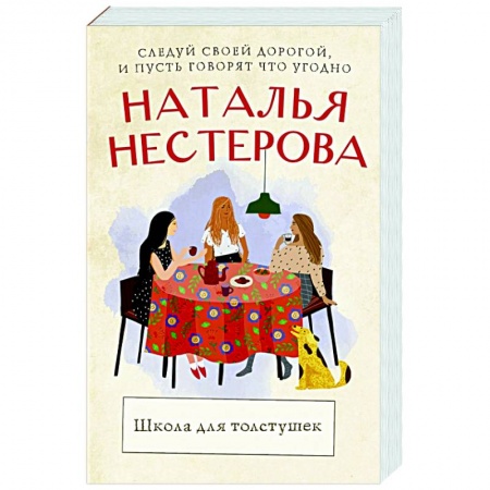Отечественный любовный роман, книга Школа для толстушек купить по низкой цене