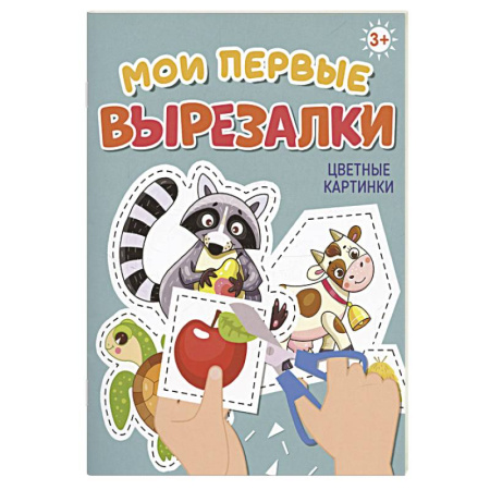 Аппликации и лепка, книга Цветные картинки купить по низкой цене