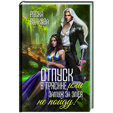 Русское фэнтези, книга Отпуск в трясине, или Замуж за змея не пойду! купить по низкой цене