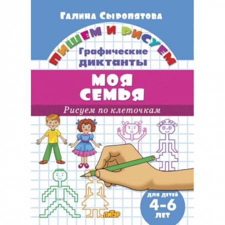 Книги для дошкольников (4-6 лет), книга Рисуем по клеточкам. Моя семья (для детей 4-6 лет) купить по низкой цене