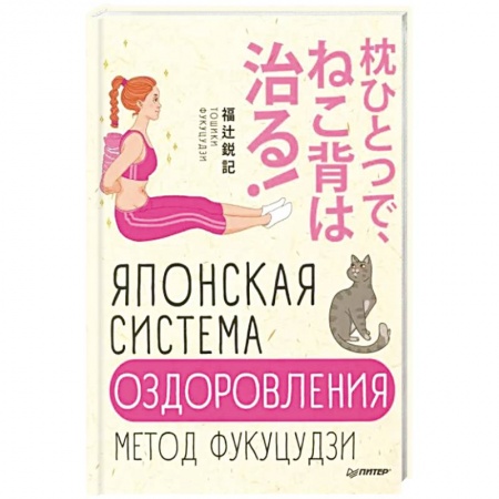 Восточная и тибетская медицина, книга Японская система оздоровления. Метод Фукуцудзи купить по низкой цене