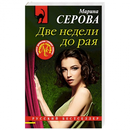 Отечественный женский детектив, книга Две недели до рая купить по низкой цене