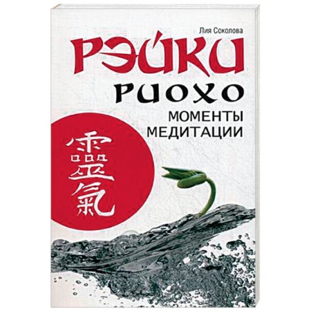 Медитация, книга Рэйки Риохо. Моменты медитации купить по низкой цене