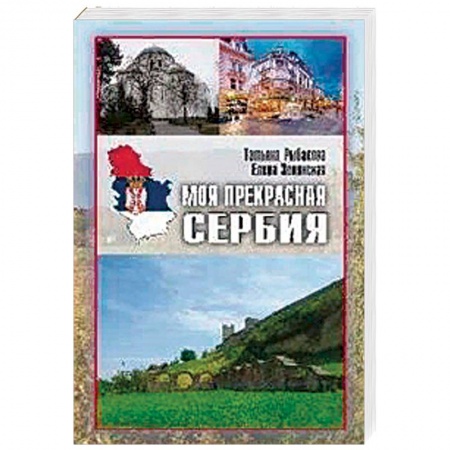 Другие страны, книга Моя прекрасная Сербия купить по низкой цене
