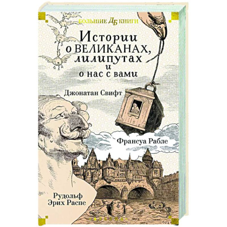 Приключения. Детективы, книга Истории о великанах, лилипутах и о нас с вами купить по низкой цене