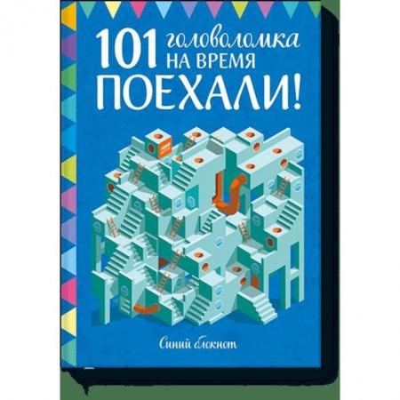 Кроссворды, головоломки, комиксы, книга Поехали! 101 головоломка на время. Синий блокнот купить по низкой цене