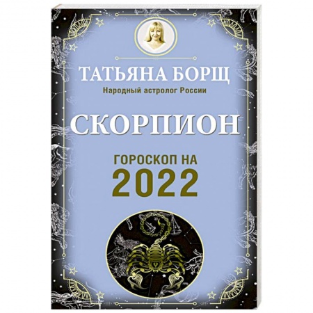 Гороскопы, книга Скорпион. Гороскоп на 2022 год купить по низкой цене