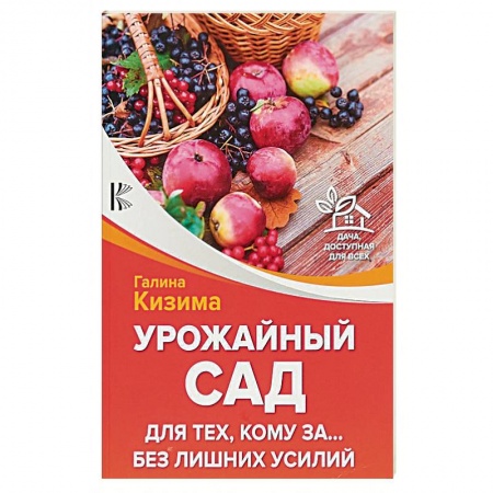 Садовые растения, книга Урожайный сад для тех, кому за... без лишних усилий купить по низкой цене