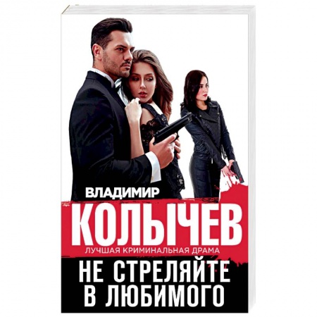 Отечественный мужской детектив, книга Не стреляйте в любимого купить по низкой цене
