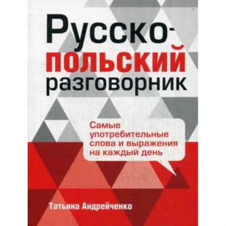 Разговорники, книга Русско-польский разговорник купить по низкой цене