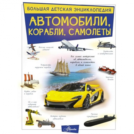 Наука. Техника. Транспорт, книга Автомобили, корабли, самолеты купить по низкой цене