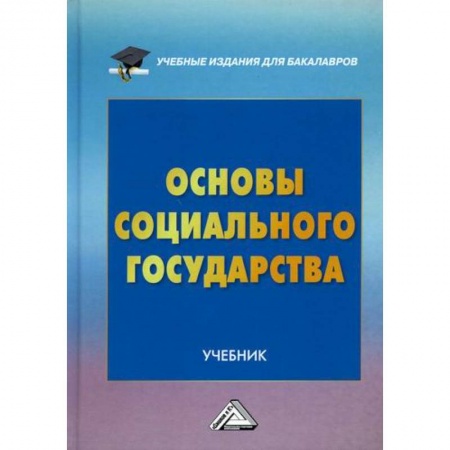 История и теория права, книга Основы социального государства купить по низкой цене