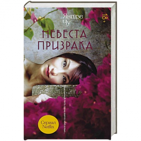 Мистика, ужасы, книга Невеста призрака купить по низкой цене