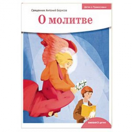 Религиозная литература для детей, книга Детям о Православии. О молитве купить по низкой цене