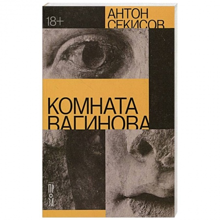 Отечественный мужской детектив, книга Комната Вагинова купить по низкой цене