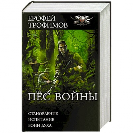 Русская фантастика, книга Пёс войны купить по низкой цене