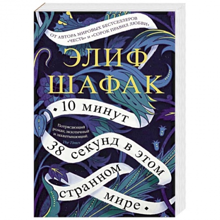 Зарубежная современная проза, книга 10 минут 38 секунд в этом странном мире купить по низкой цене