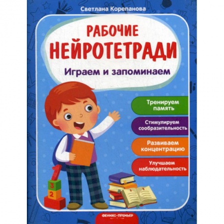 Знакомство с миром, развитие малыша, книга Играем и запоминаем купить по низкой цене