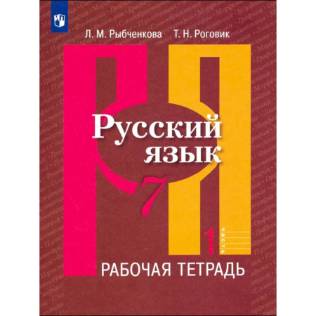 Русский язык. Учебные пособия, книга Русский язык. 7 класс. Рабочая тетрадь. Часть 1 купить по низкой цене