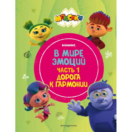 Кроссворды, головоломки, комиксы, книга Монсики. В мире эмоций. Часть 1. Дорога к гармонии купить по низкой цене