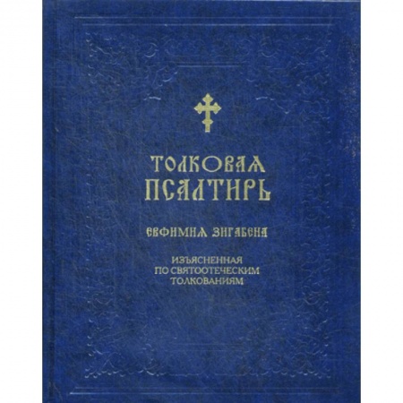 Богослужебные издания, книга Толковая Псалтирь Евфимия Зигабена купить по низкой цене