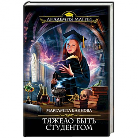 Русское фэнтези, книга Тяжело быть студентом купить по низкой цене