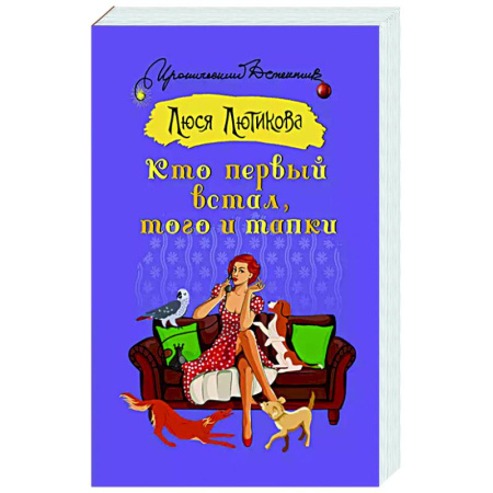 Комедийный, иронический детектив, книга Кто первый встал, того и тапки купить по низкой цене