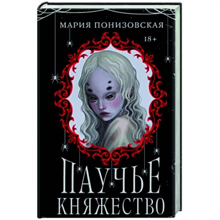Русское фэнтези, книга Паучье княжество купить по низкой цене