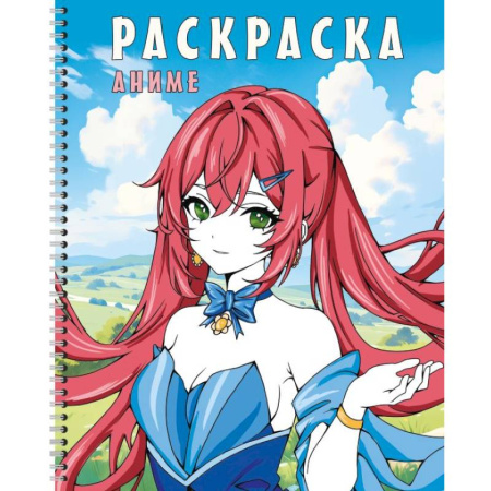 Раскраски на любой вкус, книга Раскраска на спирали. Аниме купить по низкой цене