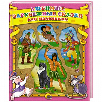 Любимые зарубежные сказки для самых маленьких.