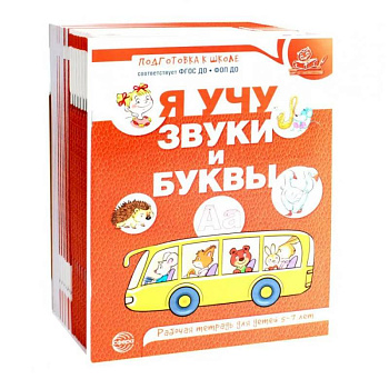 Я учу звуки и буквы. Рабочая тетрадь по обучению грамоте детей 5-7 лет (комплект из 20-ти тетрадей)