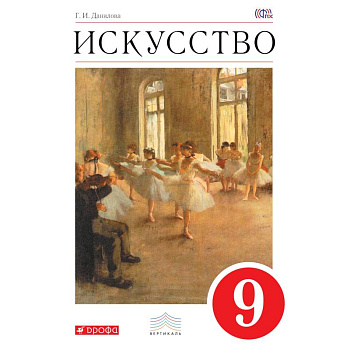 Искусство 9кл [Учебник] Вертикаль
