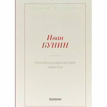 Автобиографические заметки