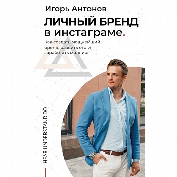 Личный бренд в Инстаграме. Как создать мощнейший бренд, развить его и заработать миллион