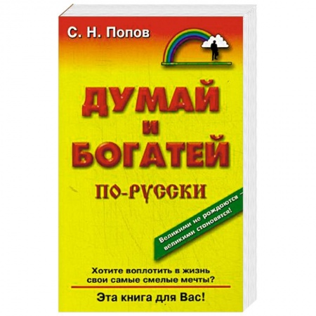 Книги, книга Думай и богатей по-новому: Эра Водолея купить по низкой цене