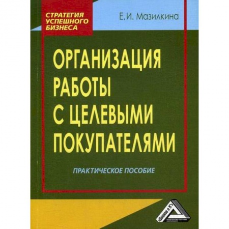 Управление продажами. Мерчандайзинг, книга Организация работы с целевыми покупателями купить по низкой цене