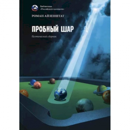 Русская поэзия, книга Пробный шар. Сборник купить по низкой цене