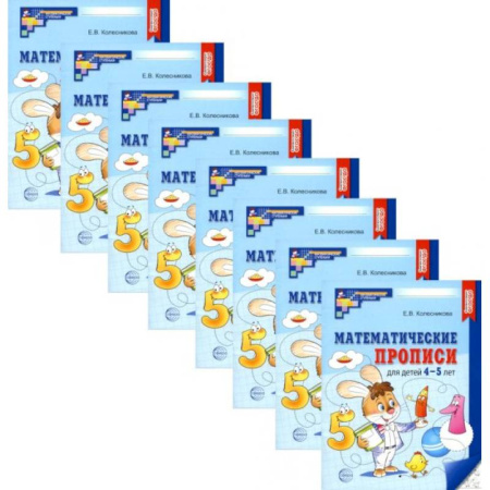 Обучение счету. Математика, книга Математические прописи для детей 4-5 лет. ( набор 10 шт.) купить по низкой цене