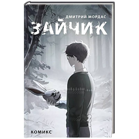 Комиксы. Манга, книга Зайчик. Комикс купить по низкой цене