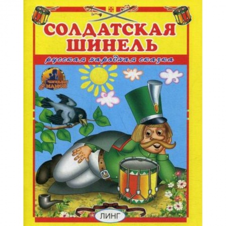 Книги для самых маленьких (0-3 года), книга Солдатская шинель купить по низкой цене
