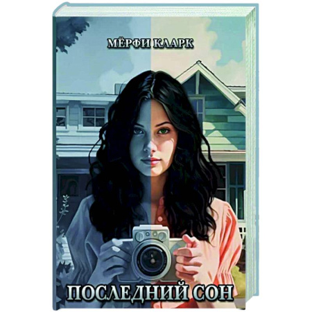 Зарубежный детектив, книга Последний сон купить по низкой цене