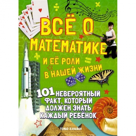 Познавательная литература, книга Все о математике и ее роли в нашей жизни купить по низкой цене