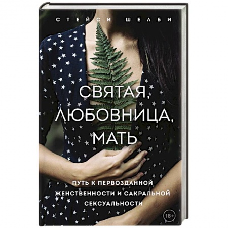 Эзотерические учения, книга Святая, любовница, мать. Путь к первозданной женственности и сакральной сексуальности купить по низкой цене