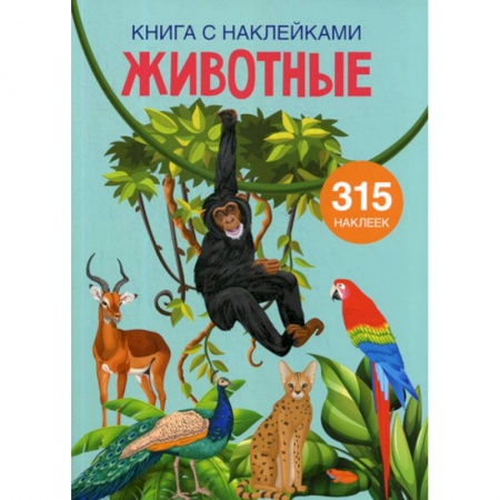 Животный и растительный мир, книга Животные купить по низкой цене