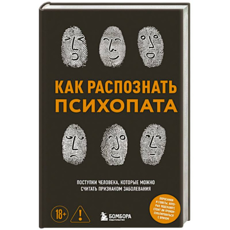 Диагностика и лечение, книга Как распознать психопата. Поступки человека, которые можно считать признаком заболевания купить по низкой цене