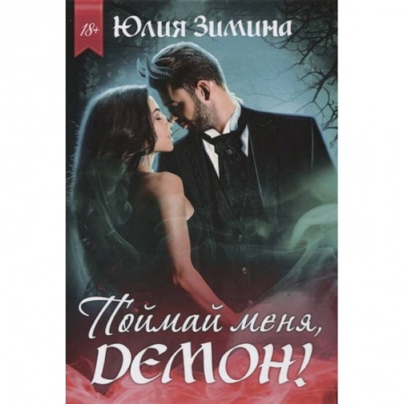 Русское фэнтези, книга Поймай меня, демон! купить по низкой цене