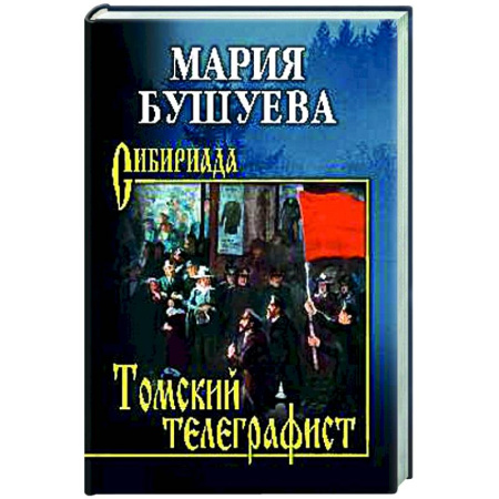 Русская классика, книга Томский телеграфист купить по низкой цене
