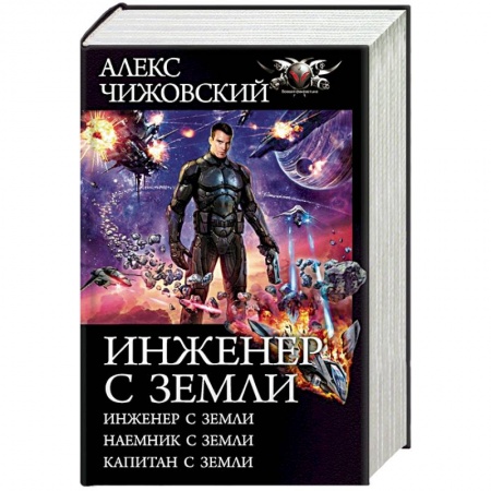 Боевая фантастика, книга Инженер с Земли. Наемник с Земли. Капитан с Земли купить по низкой цене