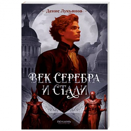 Русское фэнтези, книга Век серебра и стали купить по низкой цене
