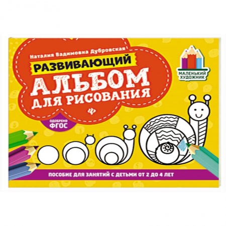 Альбомы, анкеты, дневнички, книга Развивающий альбом для рисования:от 2 до 4 лет купить по низкой цене